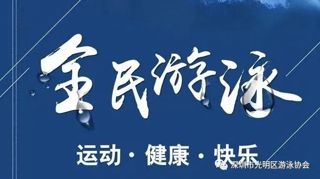 2022年光明區(qū)第四屆全民健身運(yùn)動(dòng)會(huì)游泳比賽