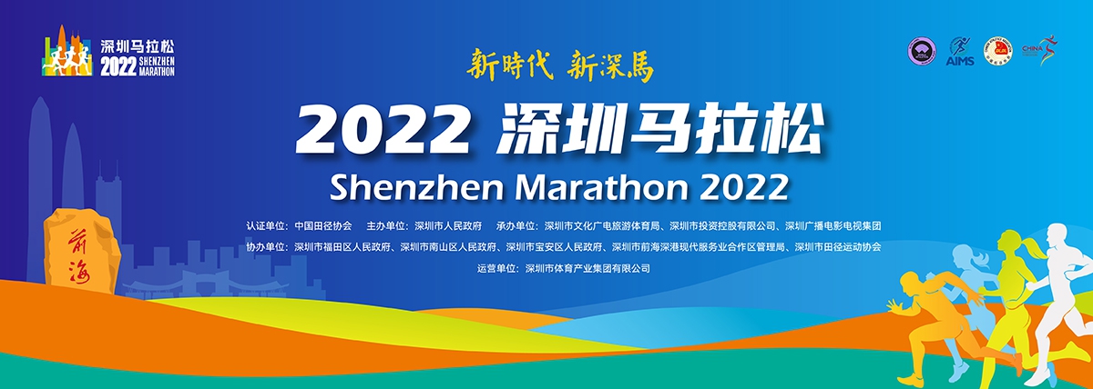 “新時代 新深馬”2022深圳馬拉松正式啟動報名