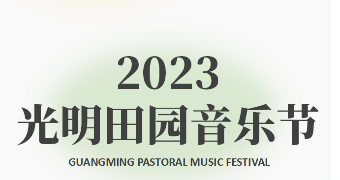 2023年的第一場音樂節(jié)來光明與田園相遇