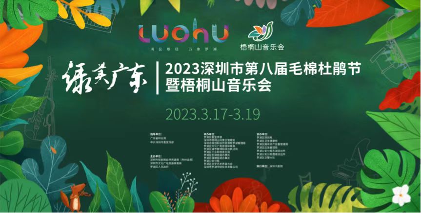 “綠美廣東·2023深圳市第八屆毛棉杜鵑節(jié)暨梧桐山音樂(lè)會(huì)”將舉行