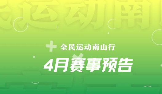 “全民運動南山行”芳菲四月賽事預告，與春光一起活力綻放！