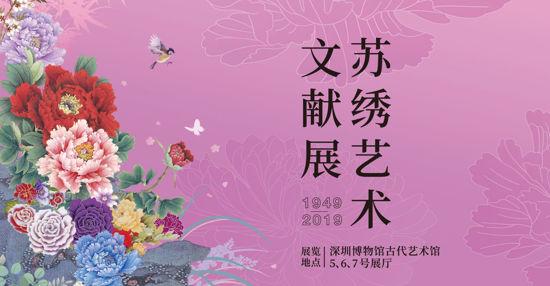 蘇繡藝術(shù)文獻展(1949-2019)