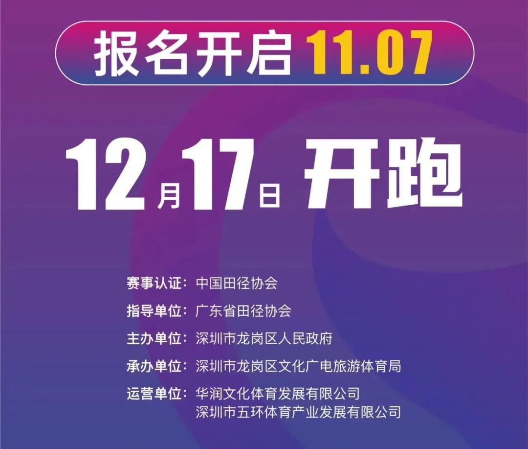 龍崗半程馬拉松將于12月17日開跑