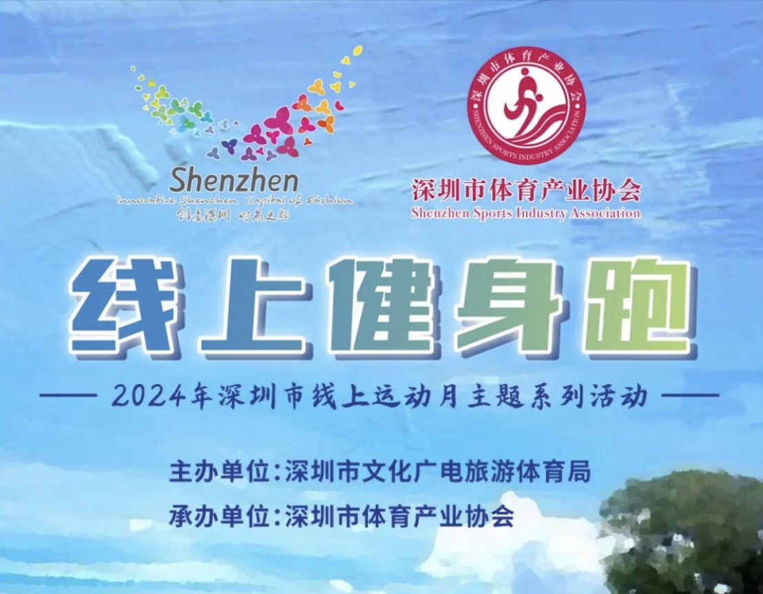 奔跑吧！2024深圳線上健身跑上線