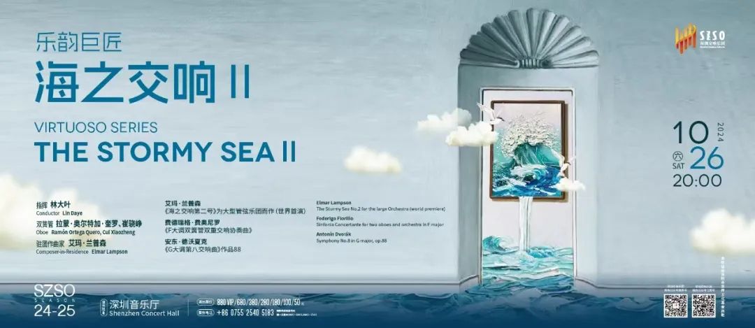 《海之交響第二號》世界首演，10月26日深圳音樂廳見